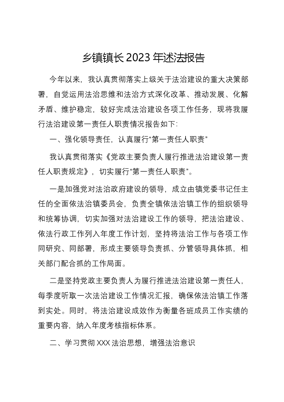 乡镇镇长2023年述法报告.docx,第1页预览