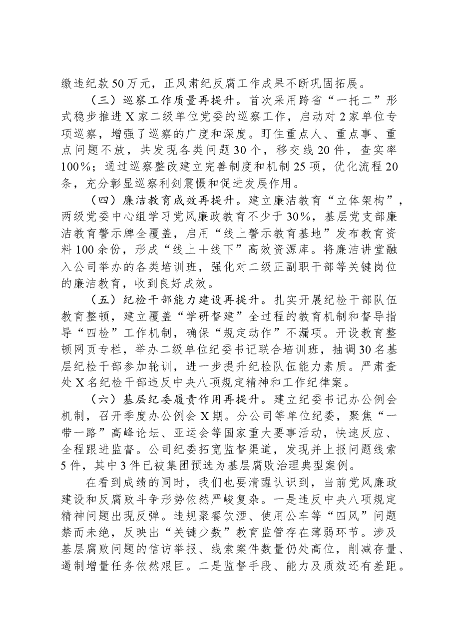 在公司2024年全面从严治党工作会议上的讲话.docx,第2页预览