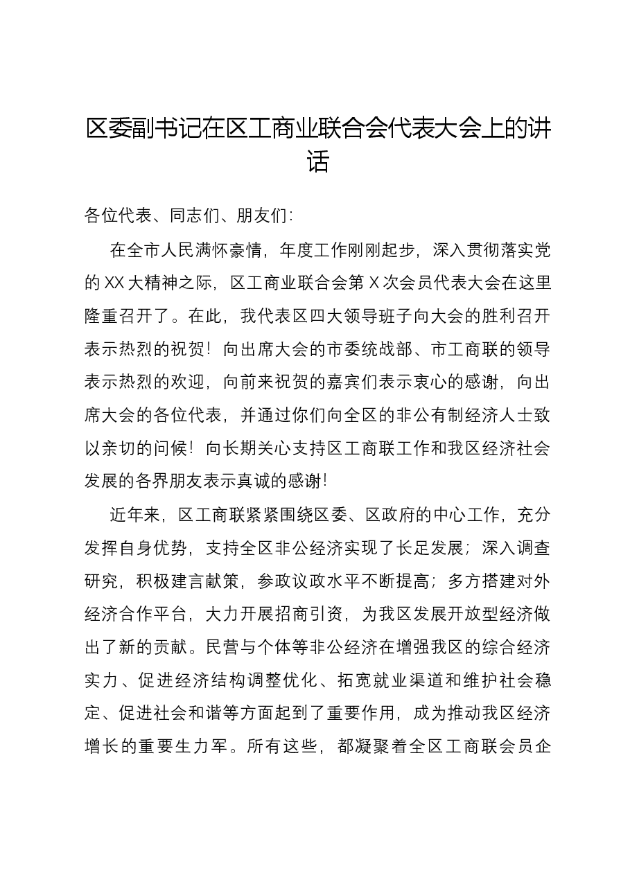 区委副书记在区工商业联合会代表大会上的讲话.docx,第1页预览