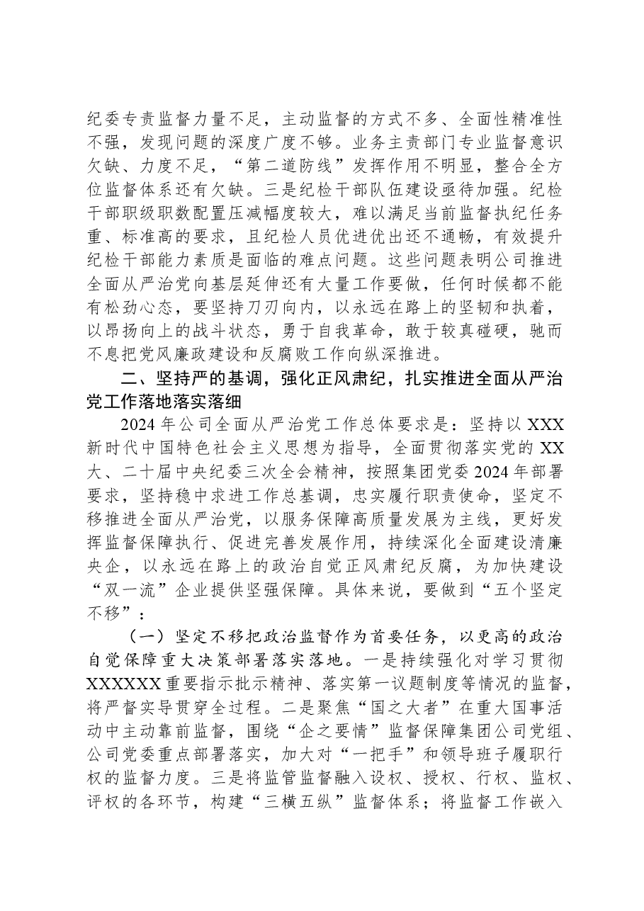 在公司2024年全面从严治党工作会议上的讲话.docx,第3页预览