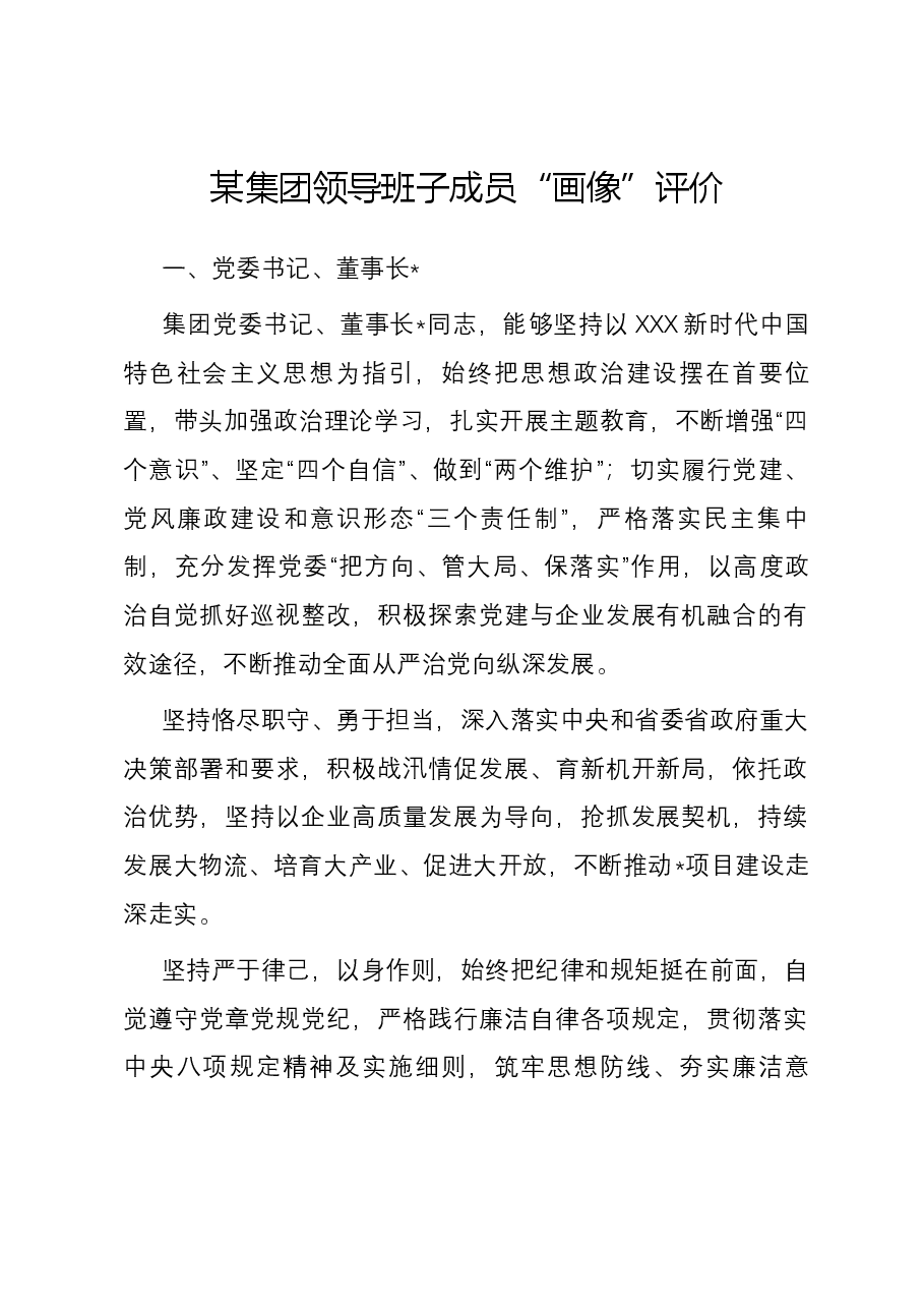 某集团领导班子成员“画像”评价.docx,第1页预览