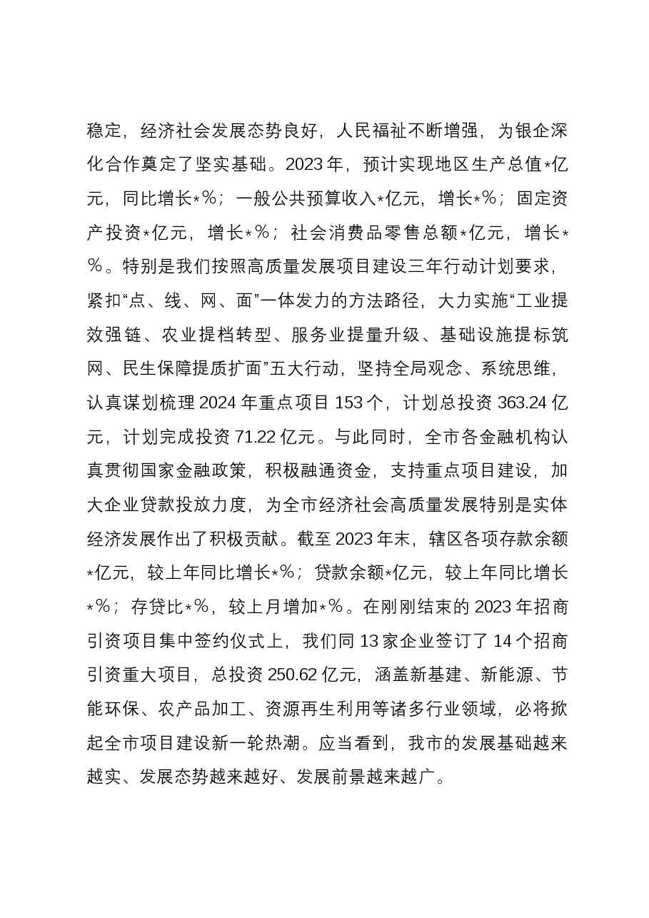 在市2024年“政银企”座谈会上的讲话提纲.docx,第3页预览