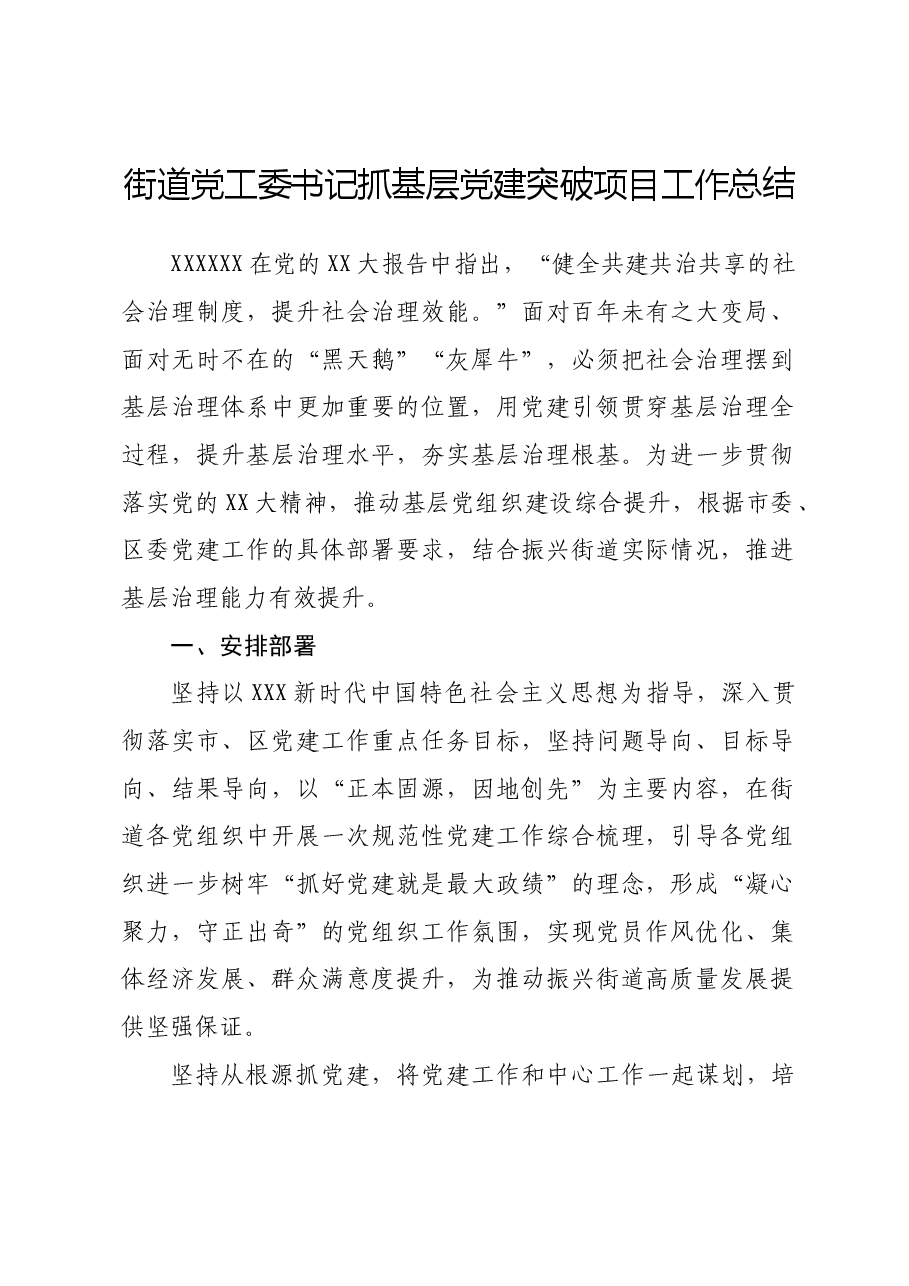 党建工作丨街道党工委书记抓基层党建突破项目工作总结.doc，第1页预览