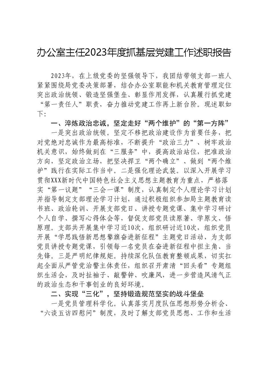 办公室主任2023年度抓基层党建工作述职报告.doc,第1页预览