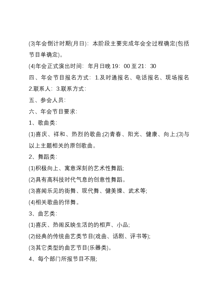 (6篇)公司年会策划方案.docx,第3页预览