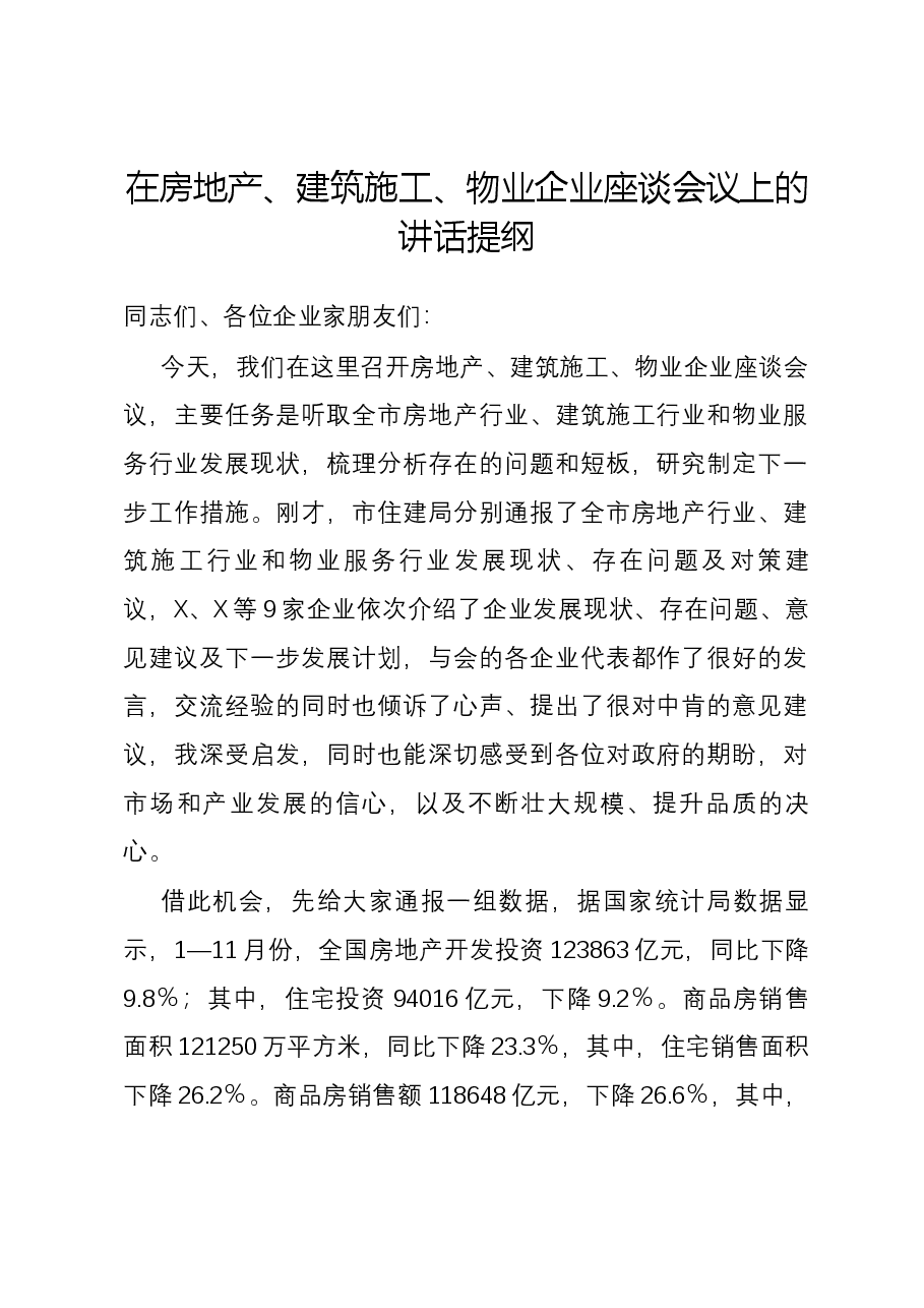 在房地产、建筑施工、物业企业座谈会议上的讲话提纲.docx,第1页预览