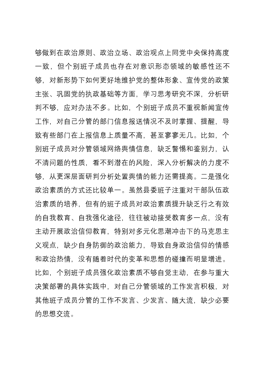 县委常委会2023年度主题教育专题民主生活会班子对照检查材料(新六个对照方面).docx,第3页预览