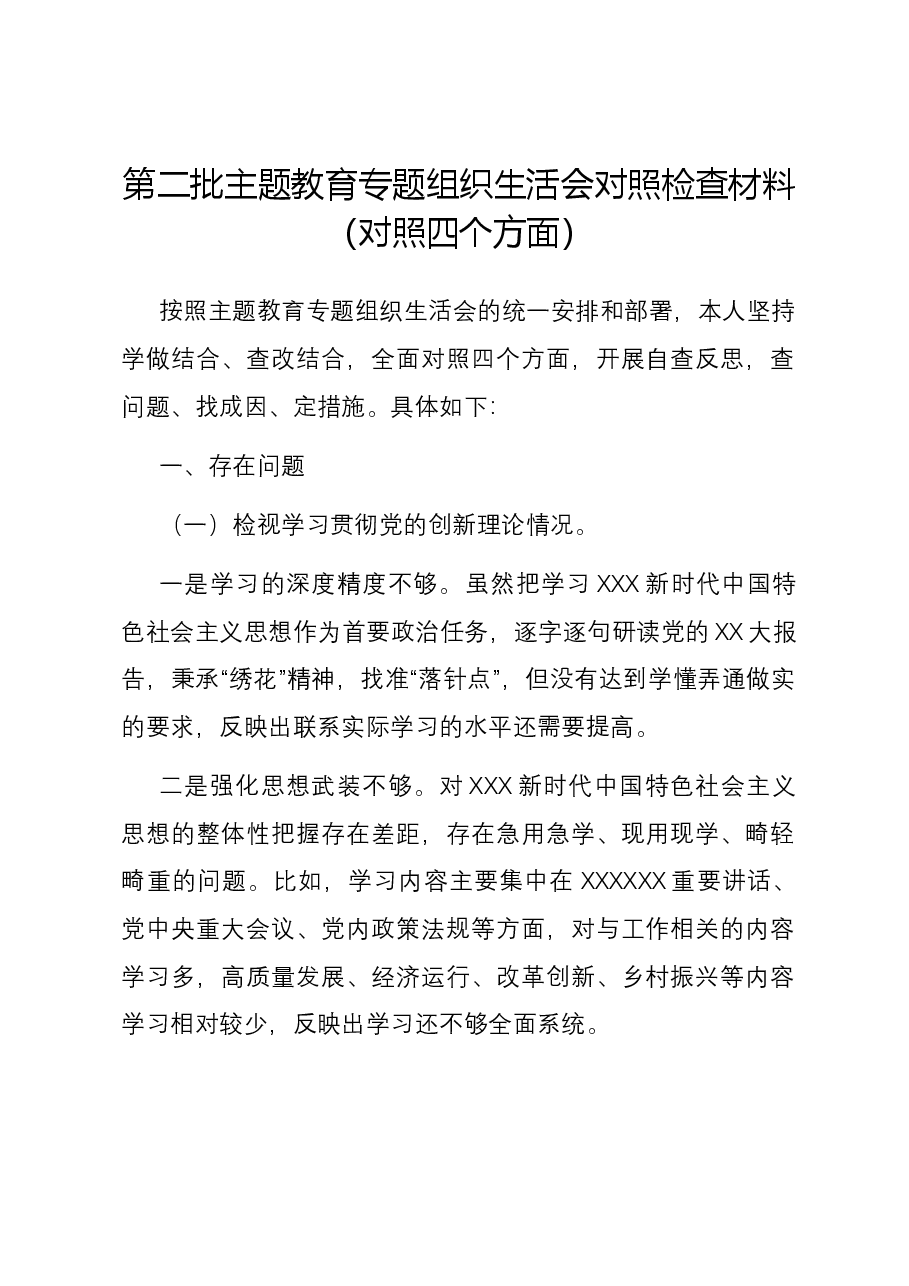 第二批主题教育专题组织生活会对照检查材料(对照四个方面).docx,第1页预览