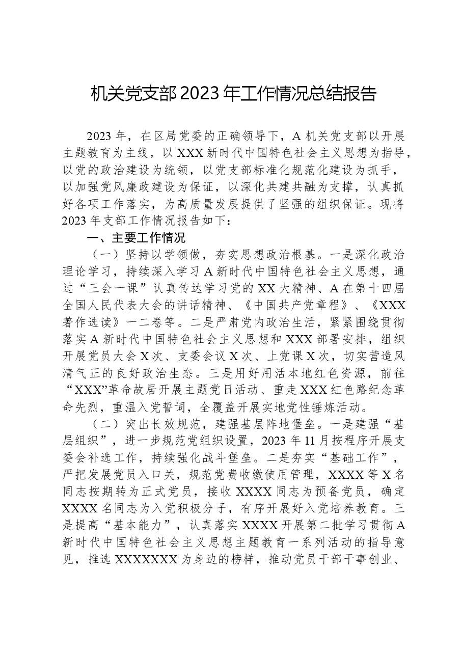 XXX机关党支部2023年工作情况总结报告.docx,第1页预览