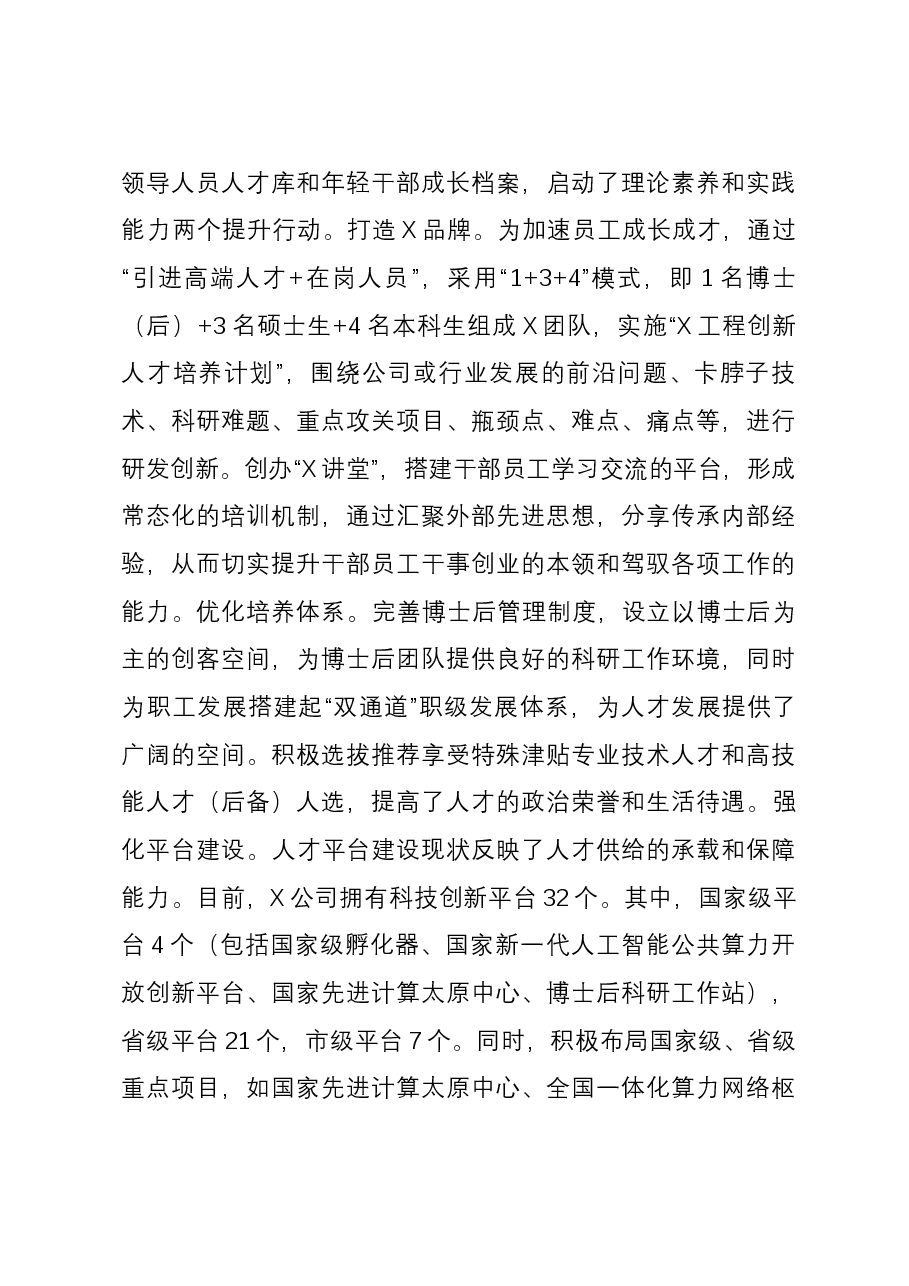 在国有企业招才引智工作座谈会上的汇报发言.docx,第4页预览