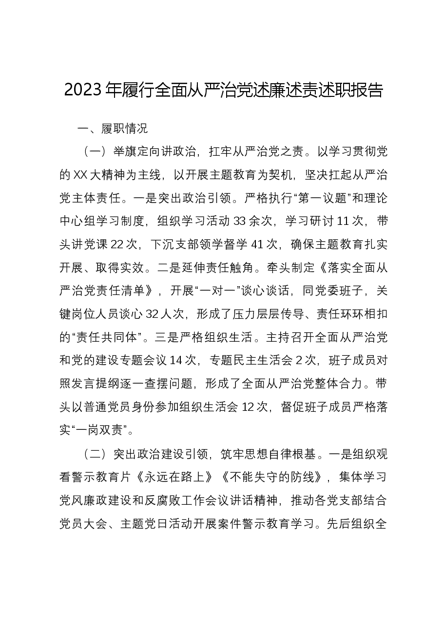 2023年履行全面从严治党述廉述责述职报告.docx,第1页预览