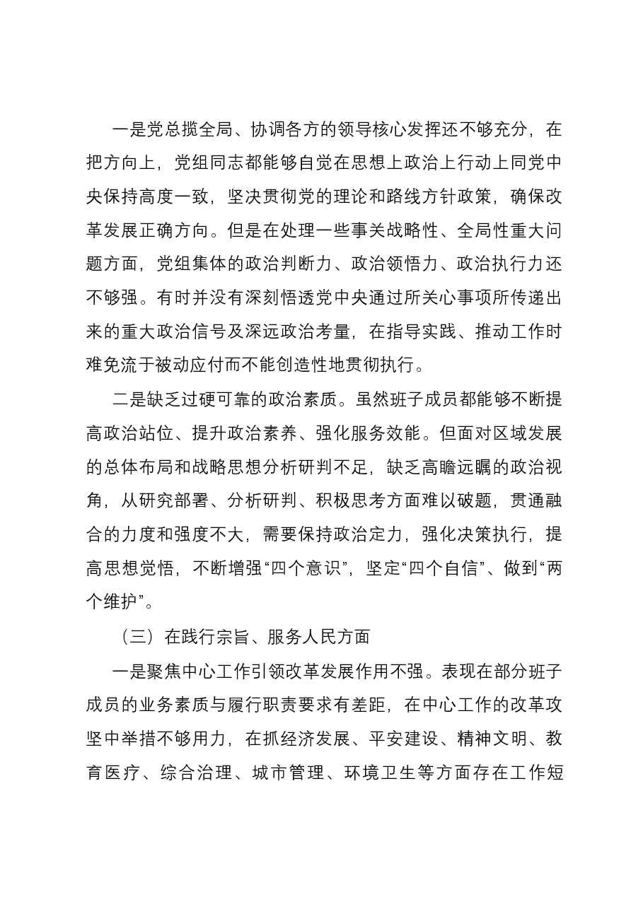 省级事业单位领导班子2023年度第二批主题教育民主生活会对照检查材料(新六个对照方面).docx,第3页预览