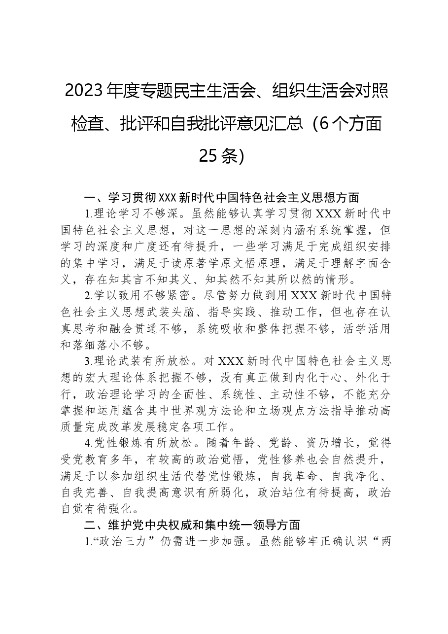 2023年度专题民主生活会、组织生活会对照检查、批评和自我批评意见汇总（6个方面25条）.docx，第1页预览