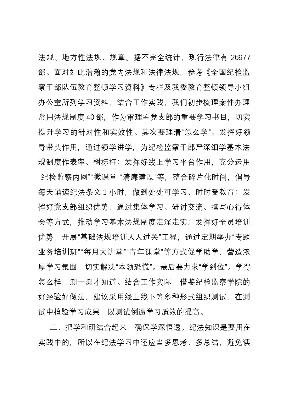 研讨发言:持续在提高纪法贯通能力上下功夫.docx,第2页预览
