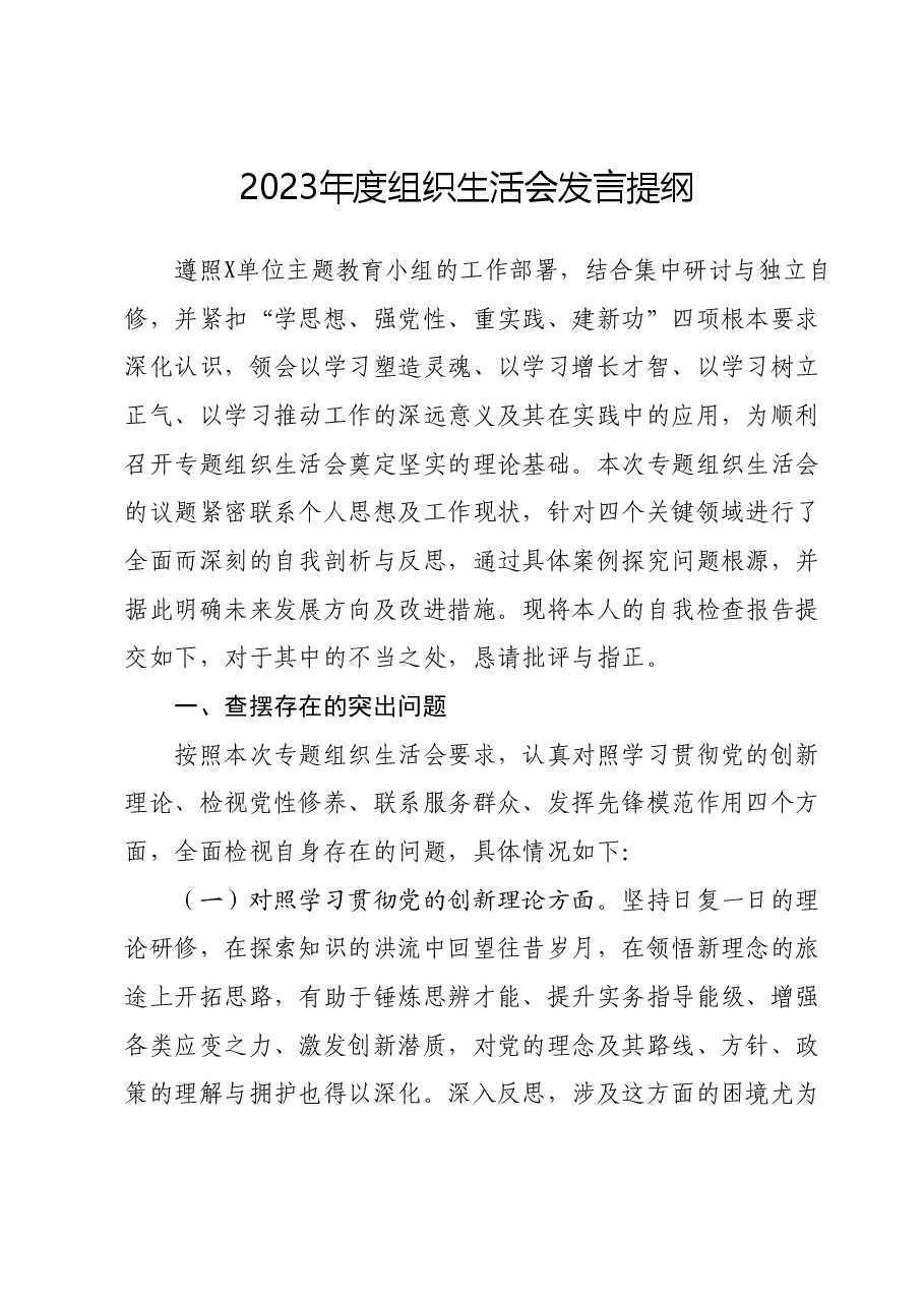 2023年度组织生活会发言提纲 (5).docx，第1页预览