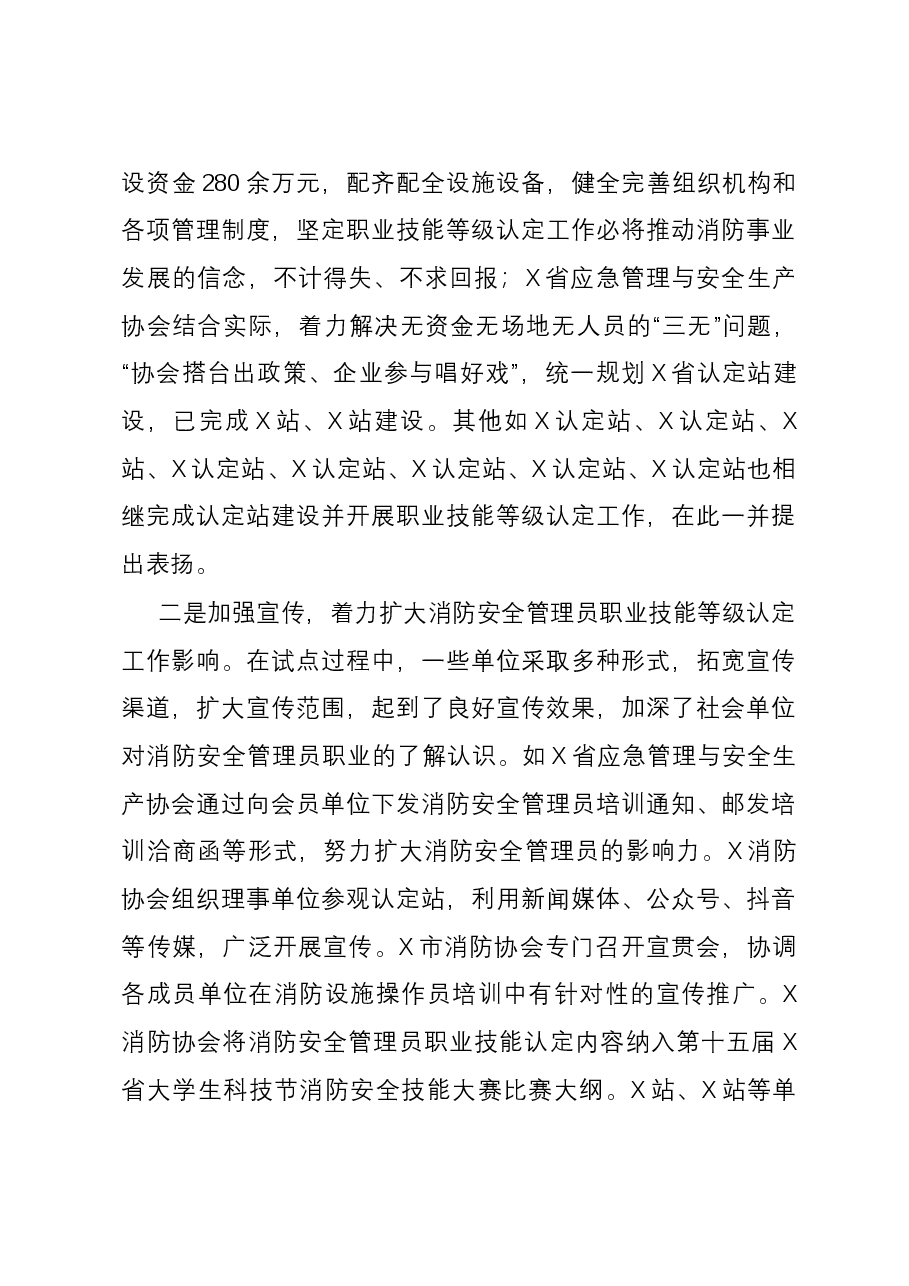 副会长在消防安全管理员职业技能等级认定工作推进会上的讲话.docx,第4页预览