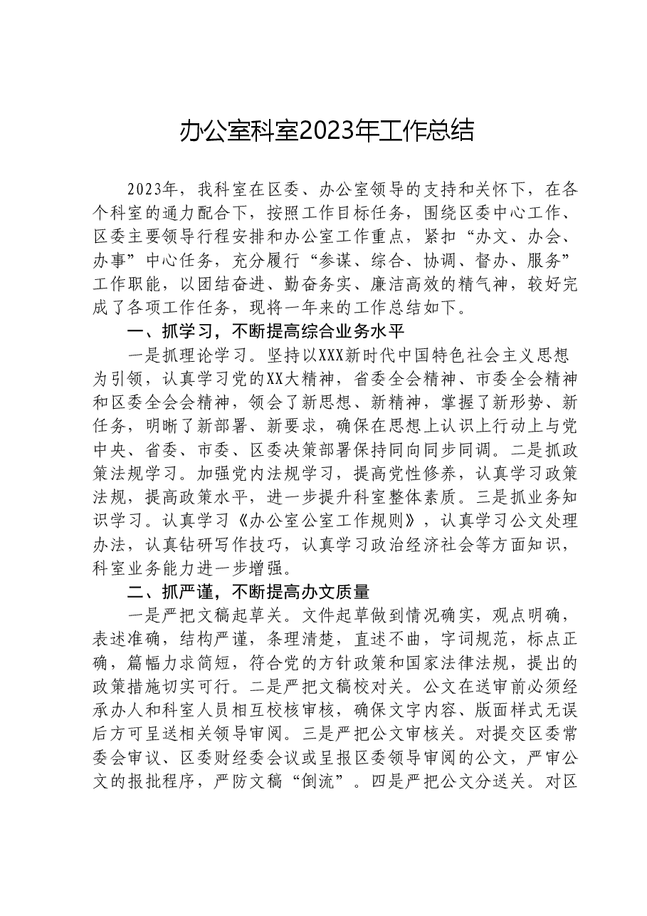 办公室科室2023年工作总结.doc,第1页预览