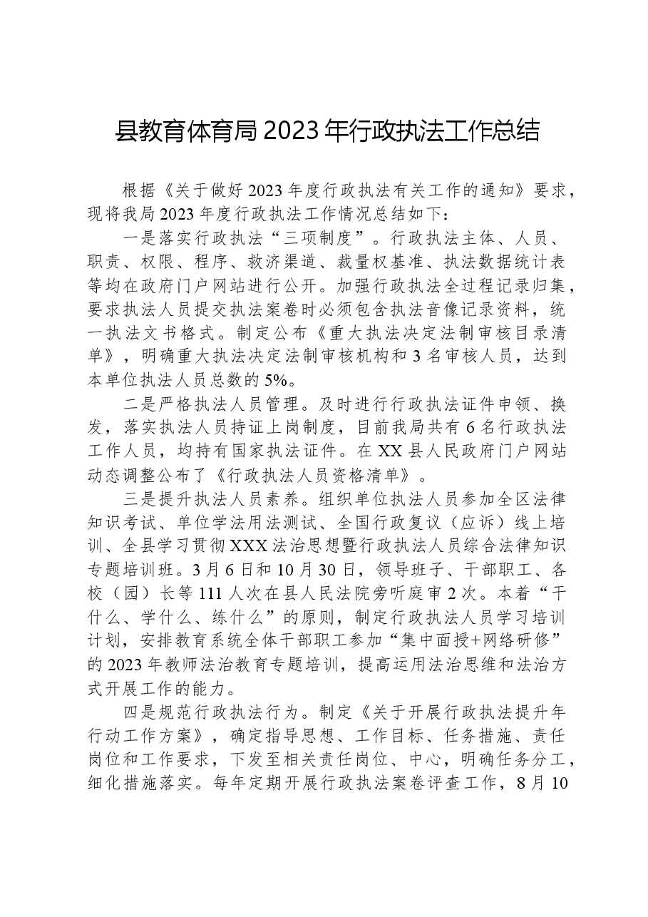 县教育体育局2023年行政执法工作总结.docx，第1页预览