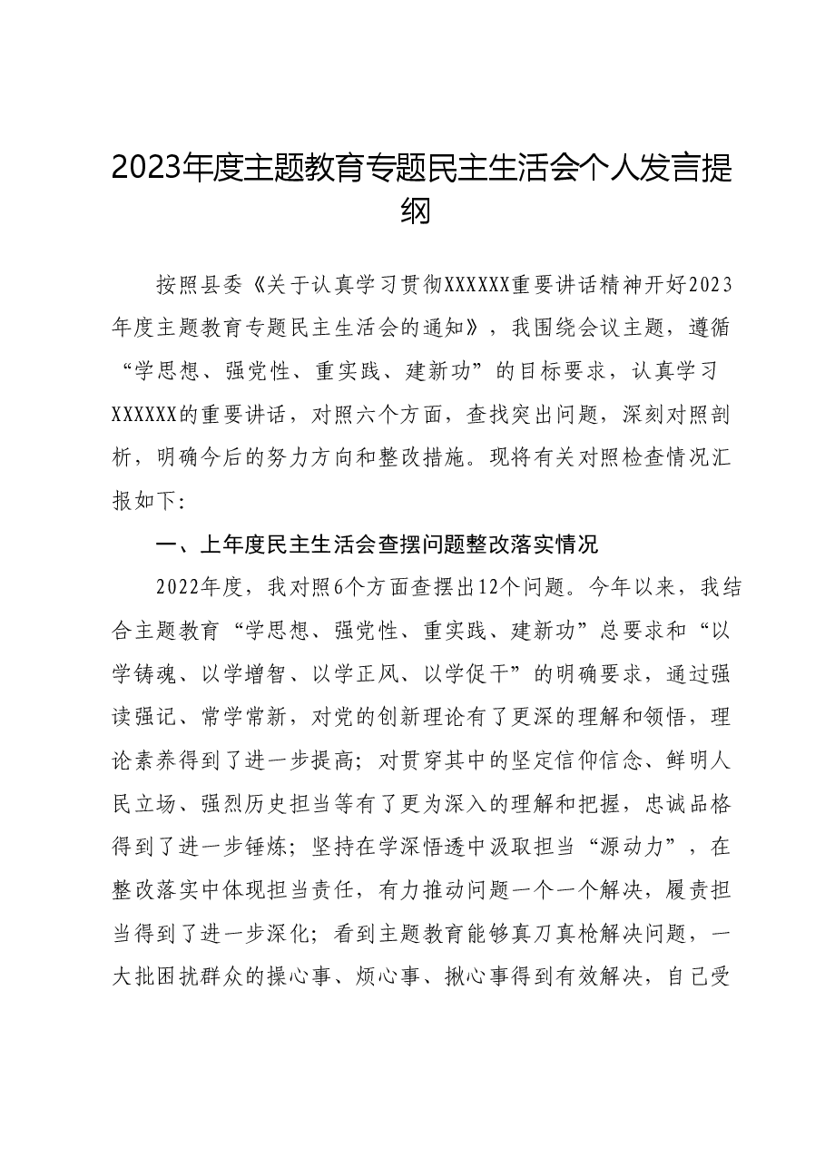 2023年度主题教育专题民主生活会个人发言提纲(新六个对照方面).docx,第1页预览