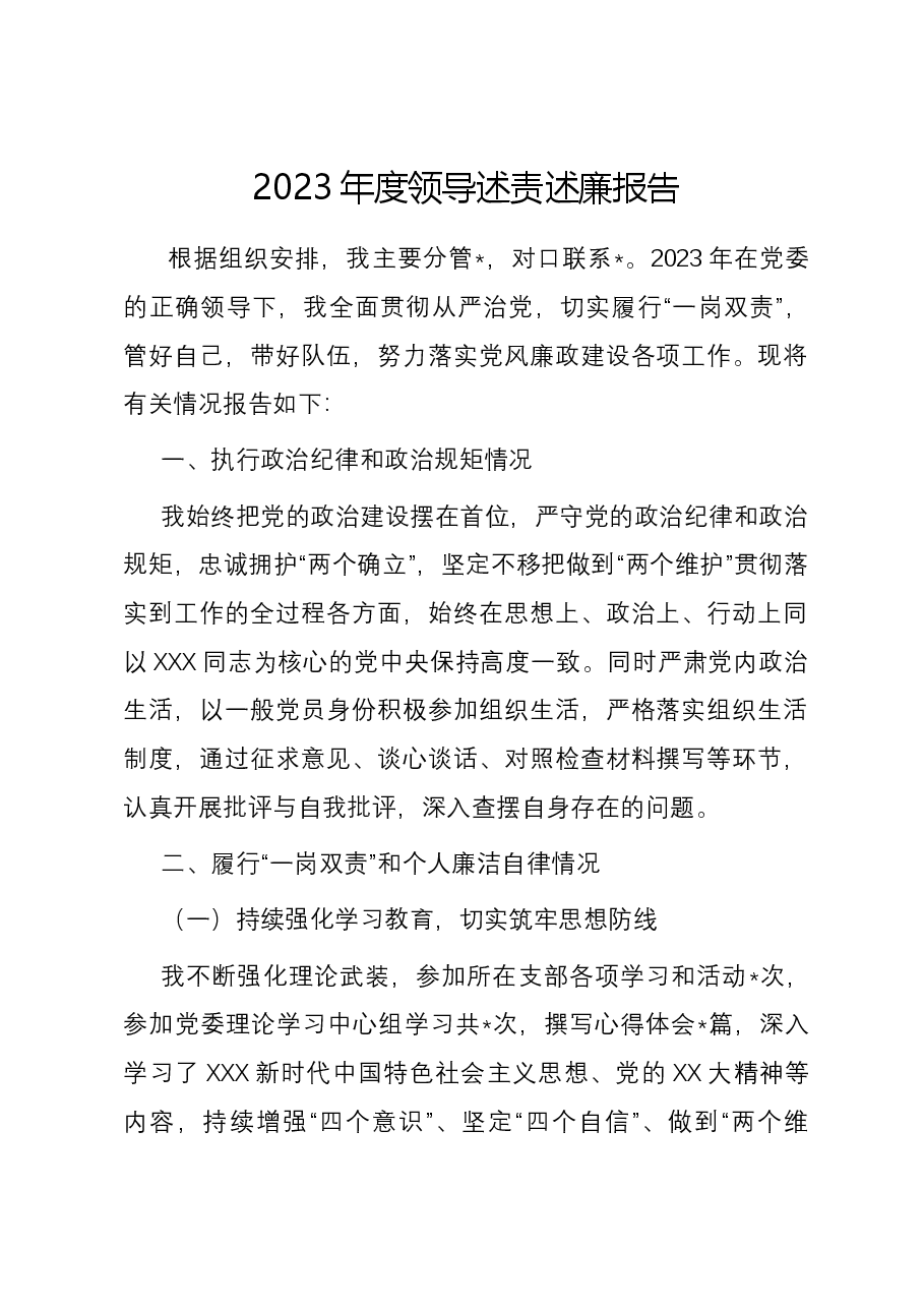 2023年度领导述责述廉报告.docx,第1页预览