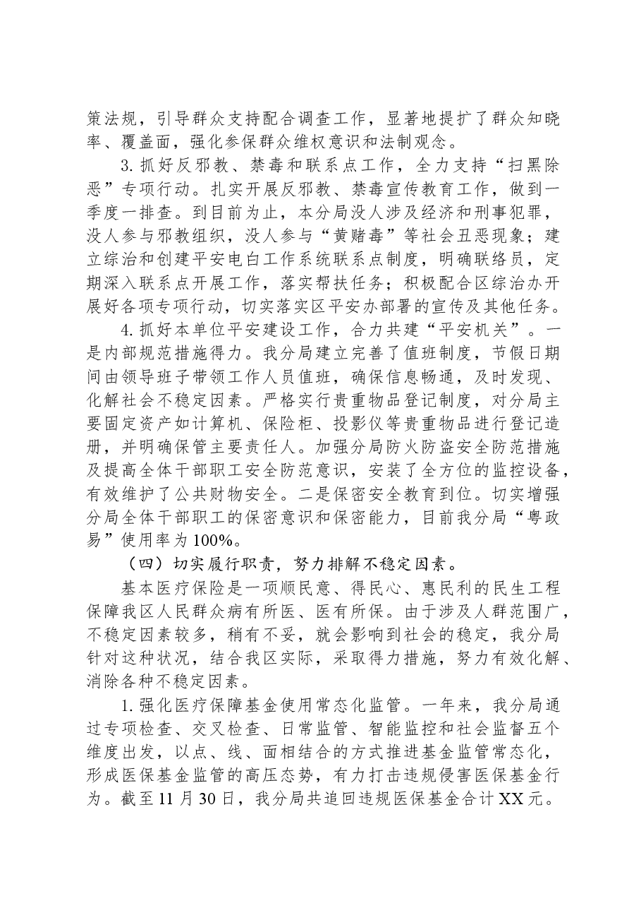 市医疗保障局2023年平安建设工作总结.docx,第3页预览