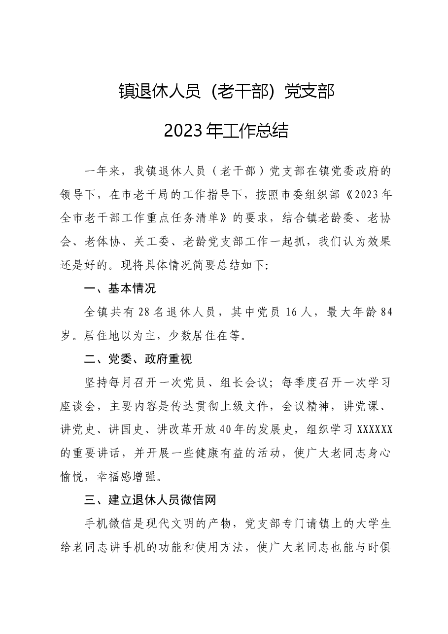 镇退休人员(老干部)党支部2023年工作总结.docx,第1页预览