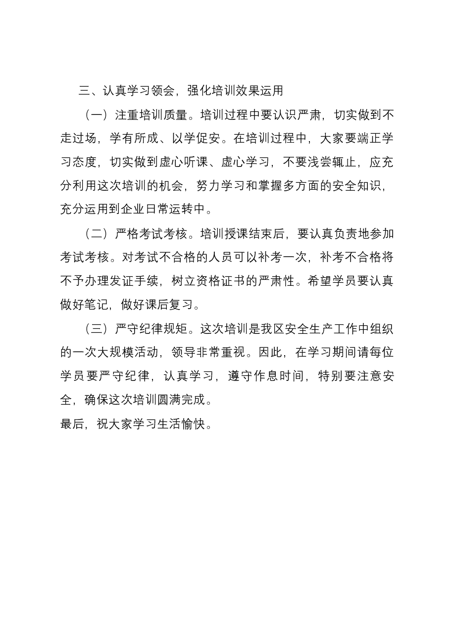 在安全生产培训班开班前的讲话.docx,第3页预览
