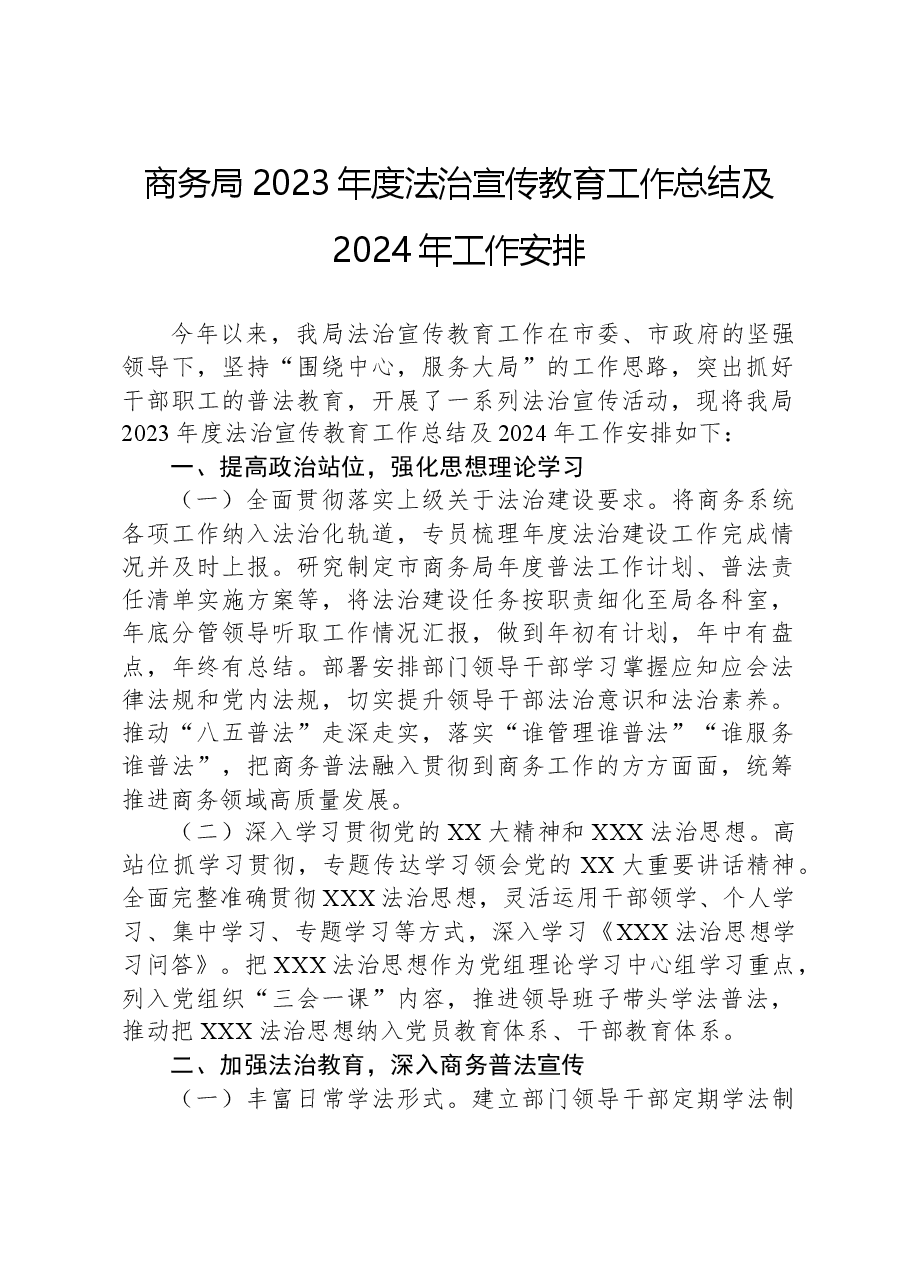 商务局2023年度法治宣传教育工作总结及2024年工作安排.docx,第1页预览