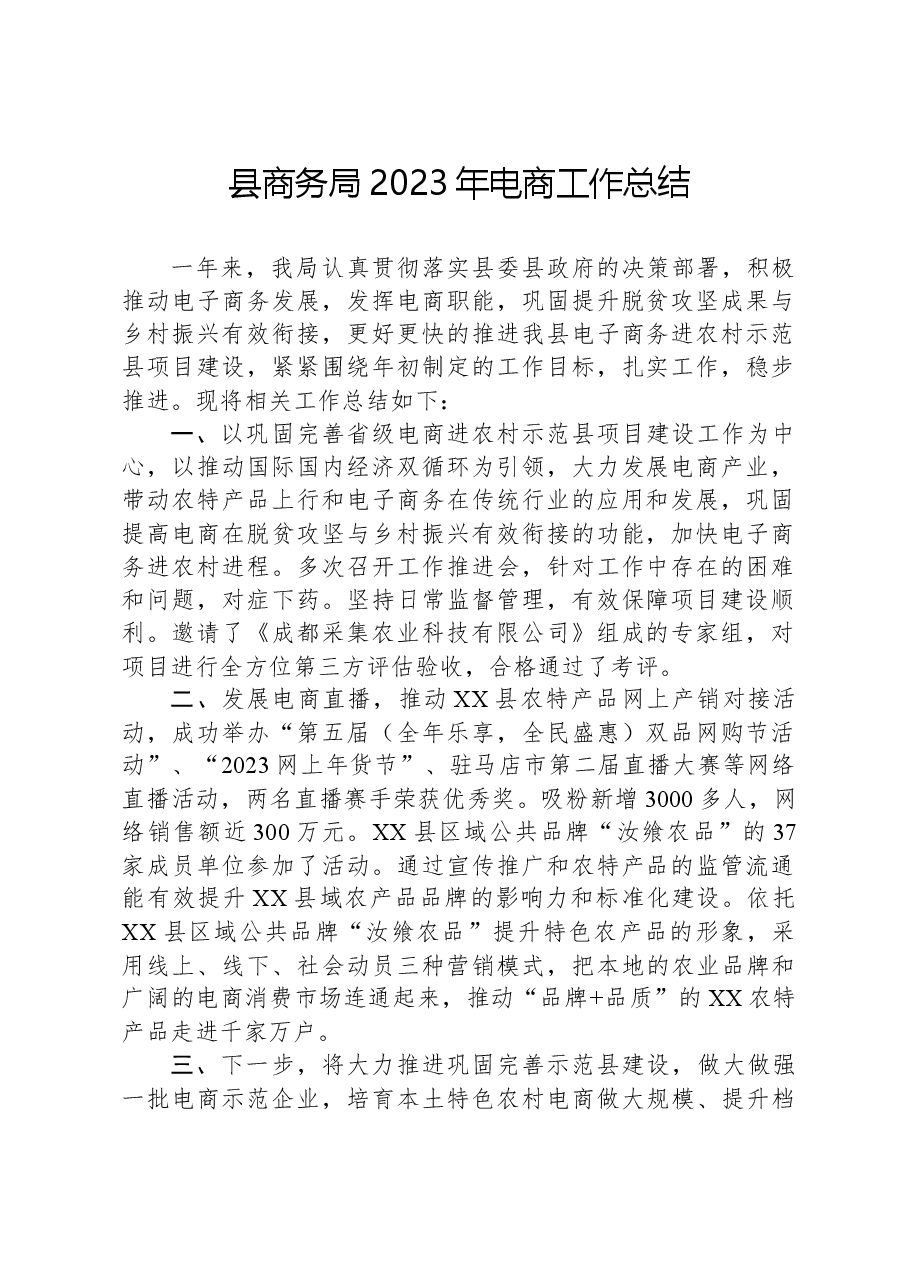 县商务局2023年电商工作总结.docx,第1页预览