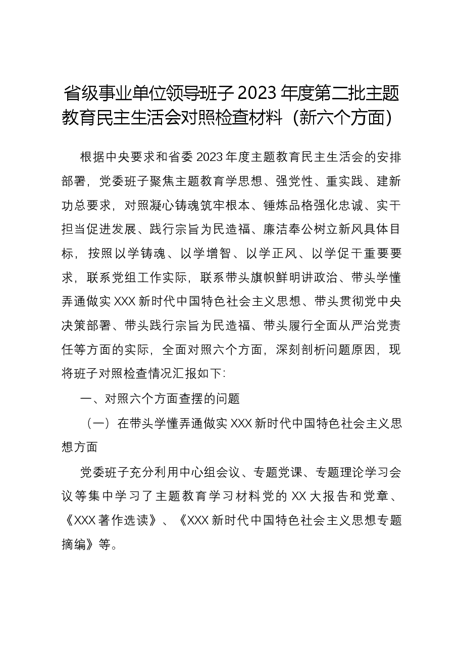 省级事业单位领导班子2023年度第二批主题教育民主生活会对照检查材料(新六个对照方面).docx,第1页预览