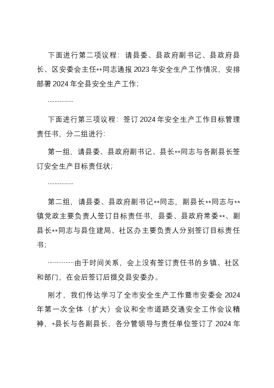 在县安委会2024年第一次全体(扩大)会议暨全县安全生产工作会议上的主持讲话.docx,第2页预览