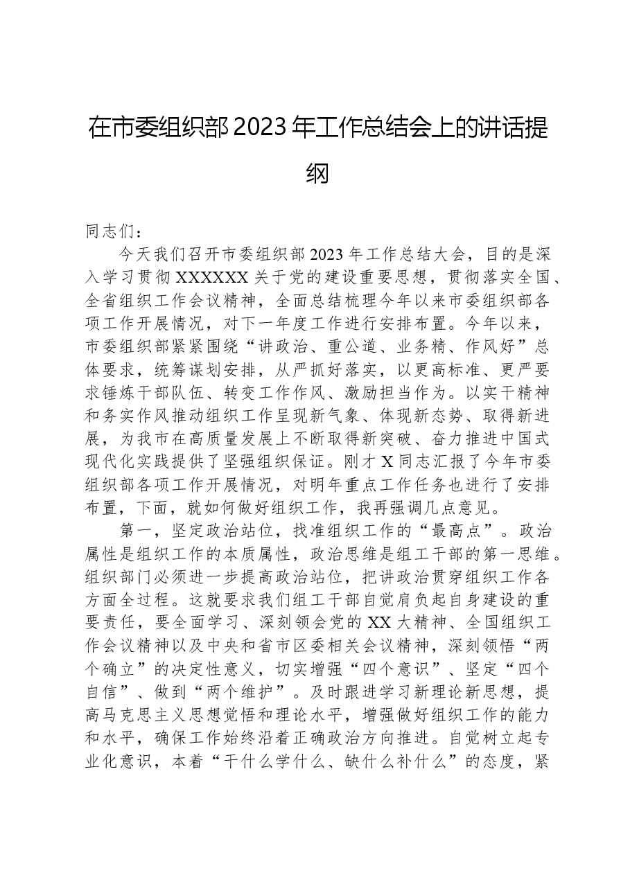 在市委组织部2023年工作总结会上的讲话提纲01.docx,第1页预览