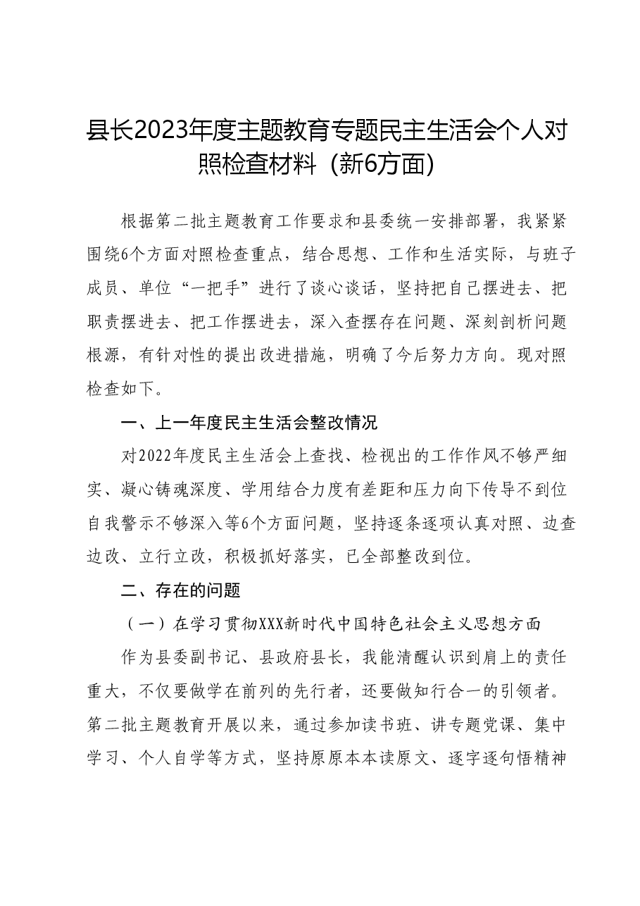 县长2023年度主题教育专题民主生活会个人对照检查材料(新六个对照方面).docx,第1页预览
