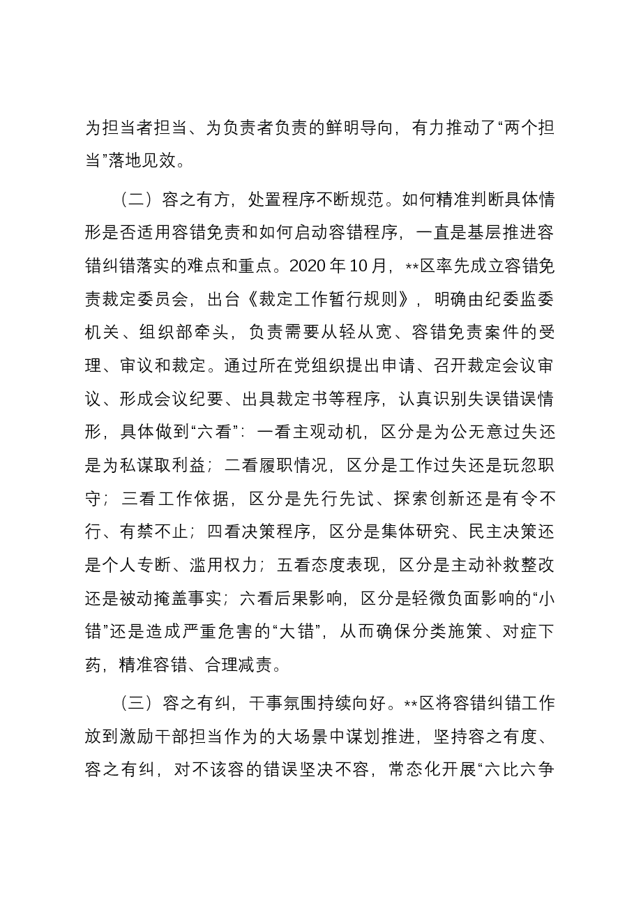 关于建立健全容错纠错机制的调研报告.docx,第2页预览