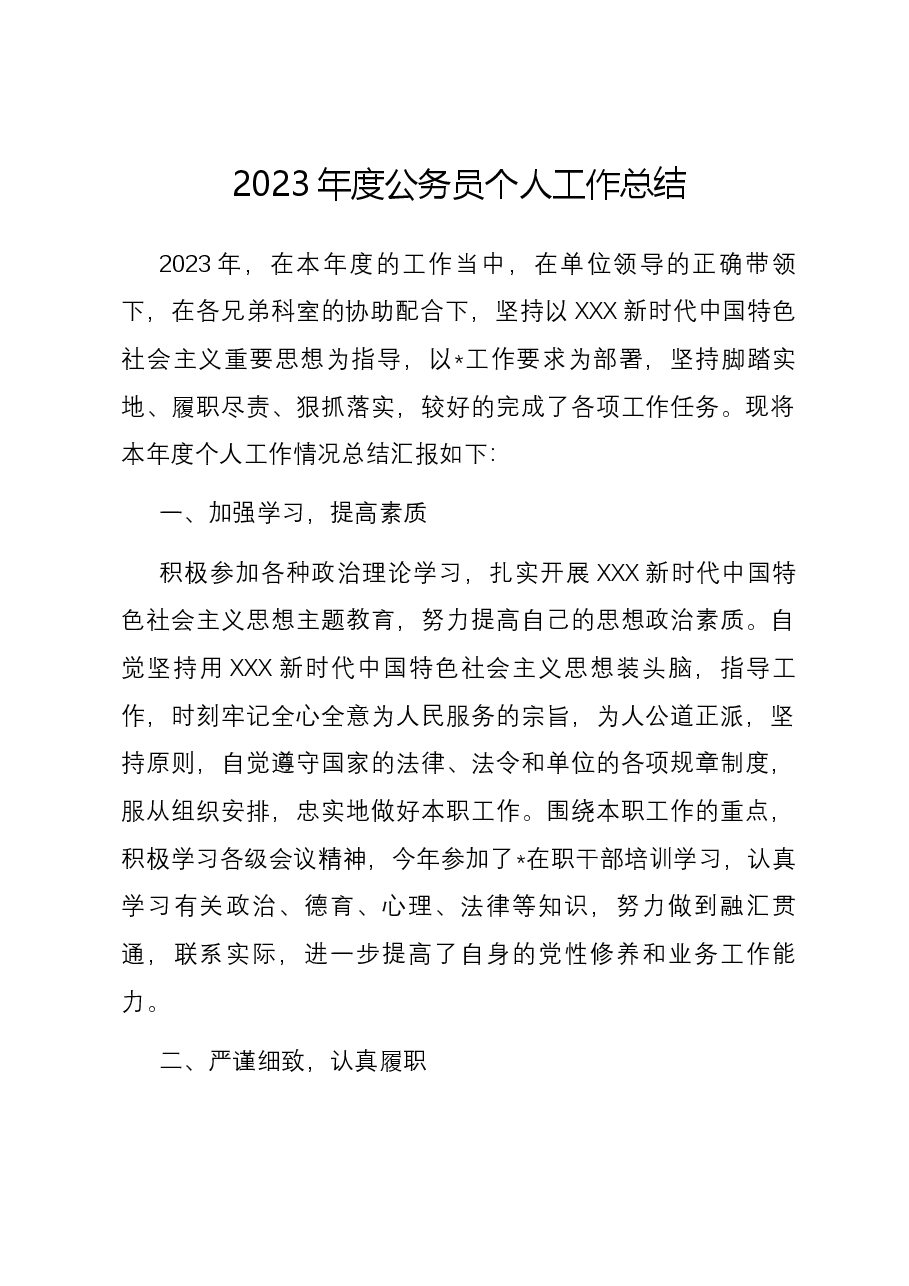 2023年度公务员个人工作总结.docx,第1页预览