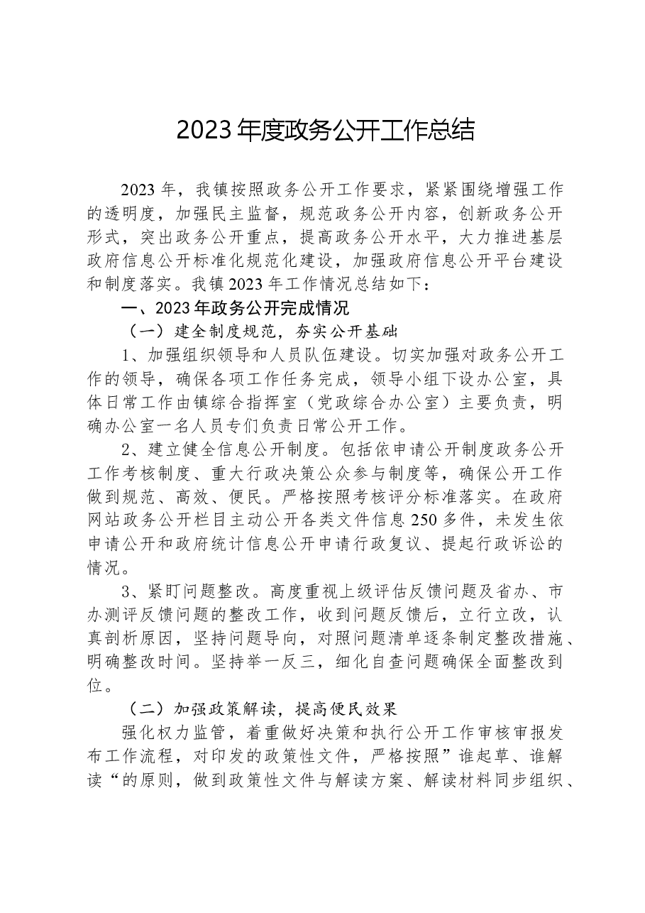 2023年度政务公开工作总结.docx,第1页预览