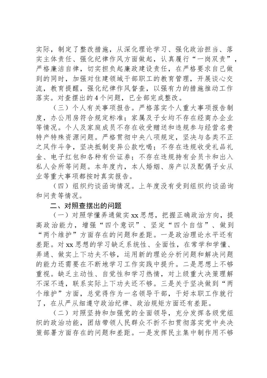 区住建局局长2023年度专题民主生活会对照检查材料.docx,第2页预览