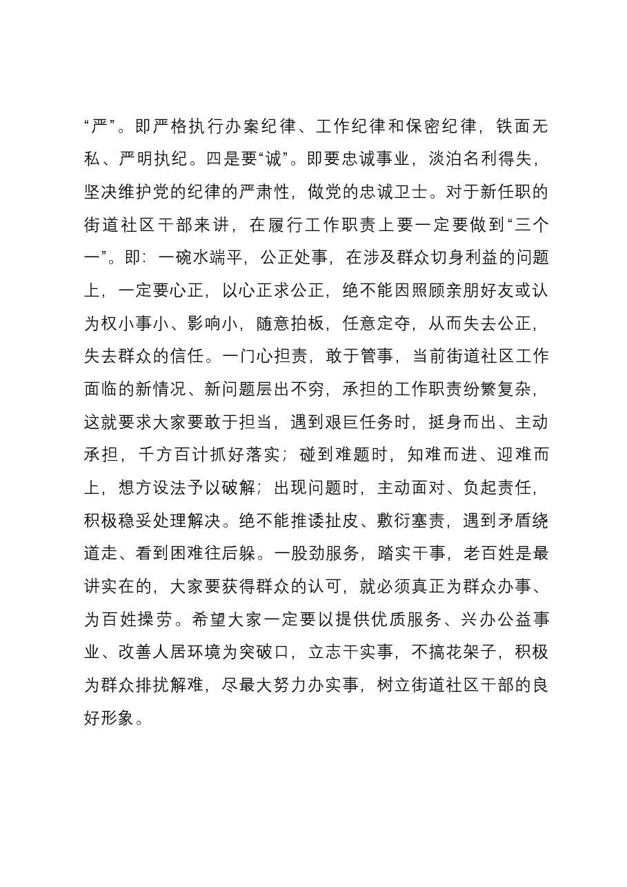 在新任领导干部集体谈话会议上的讲话.docx,第4页预览