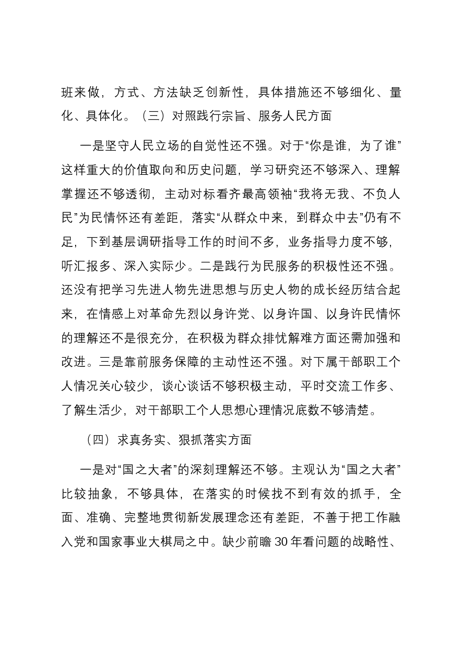 副区长主题教育专题民主生活会个人对照检查材料(新六个方面).docx,第3页预览