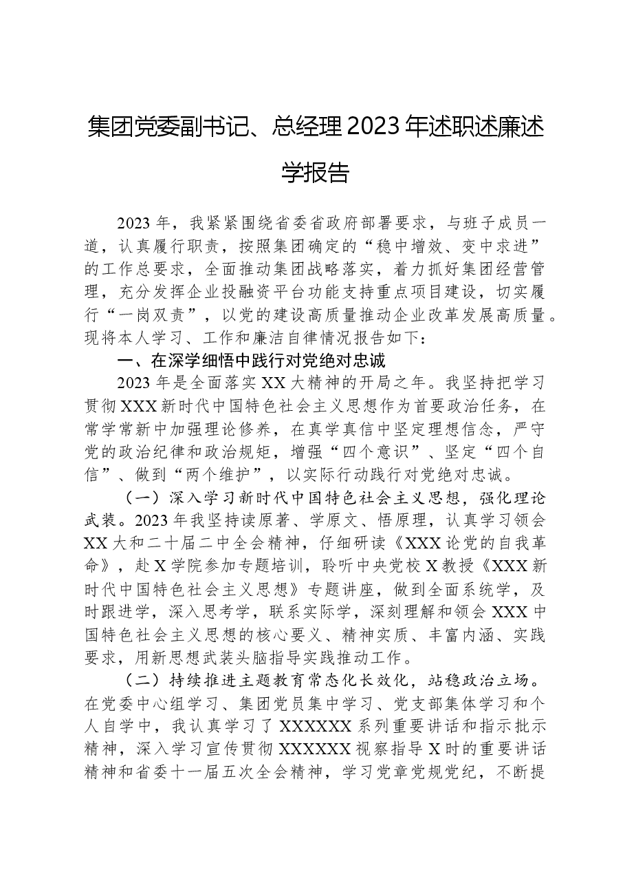集团党委副书记、总经理2023年述职述廉述学报告.docx,第1页预览