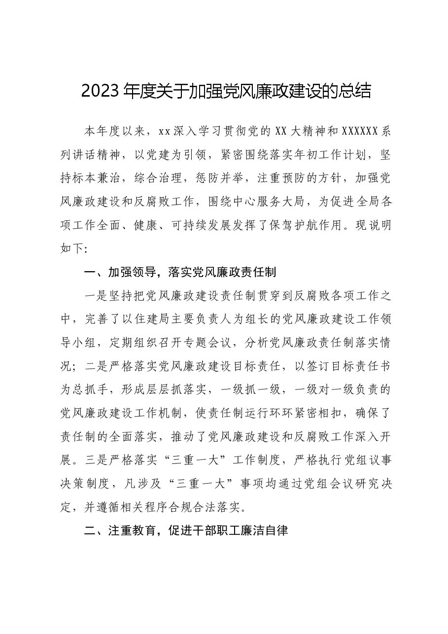 2023年度关于加强党风廉政建设的总结.docx,第1页预览