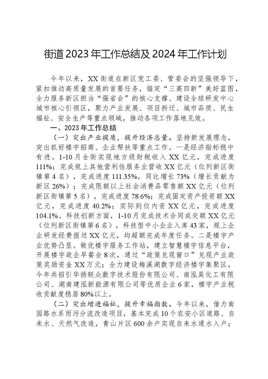 街道2023年工作总结及2024年工作计划05.docx,第1页预览