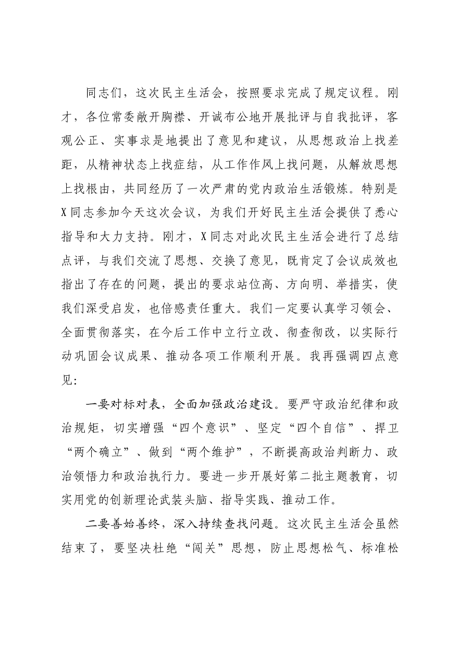 民主生活会上总结讲话.docx,第1页预览