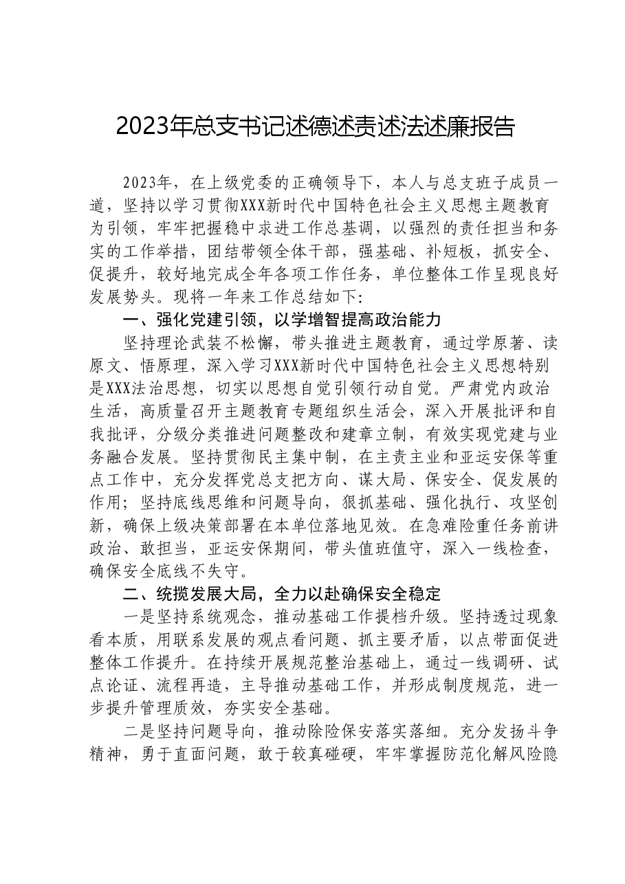 2023年总支书记述德述责述法述廉报告.doc，第1页预览