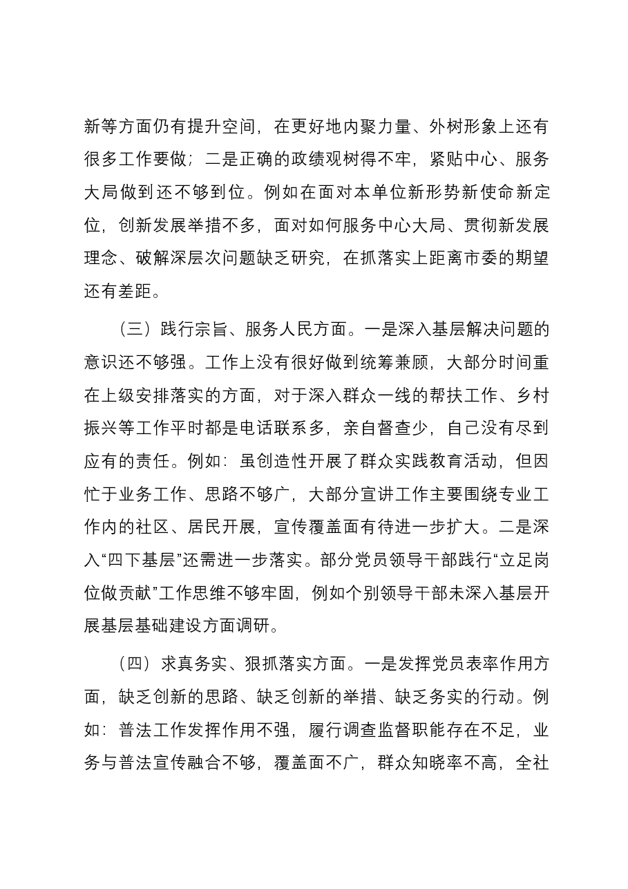司法局领导班子主题教育专题民主生活会班子对照检查材料(新六个对照方面).docx,第3页预览