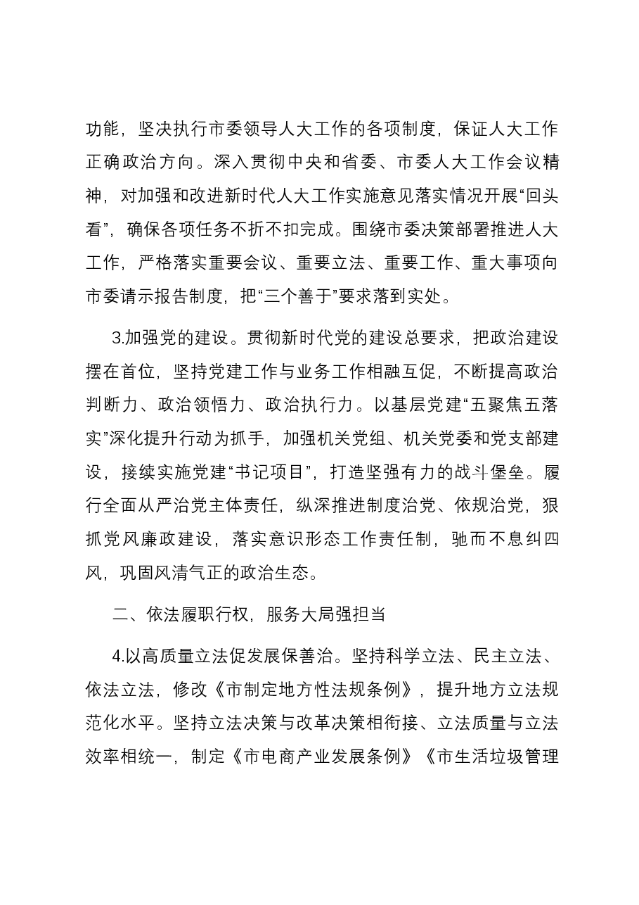 市人大常委会2024年工作要点.docx,第2页预览