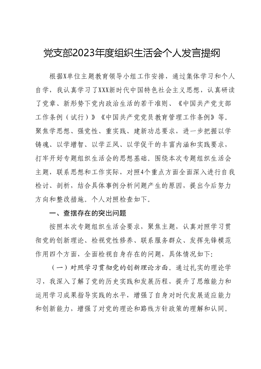 党支部2023年度组织生活会个人发言提纲01.docx,第1页预览