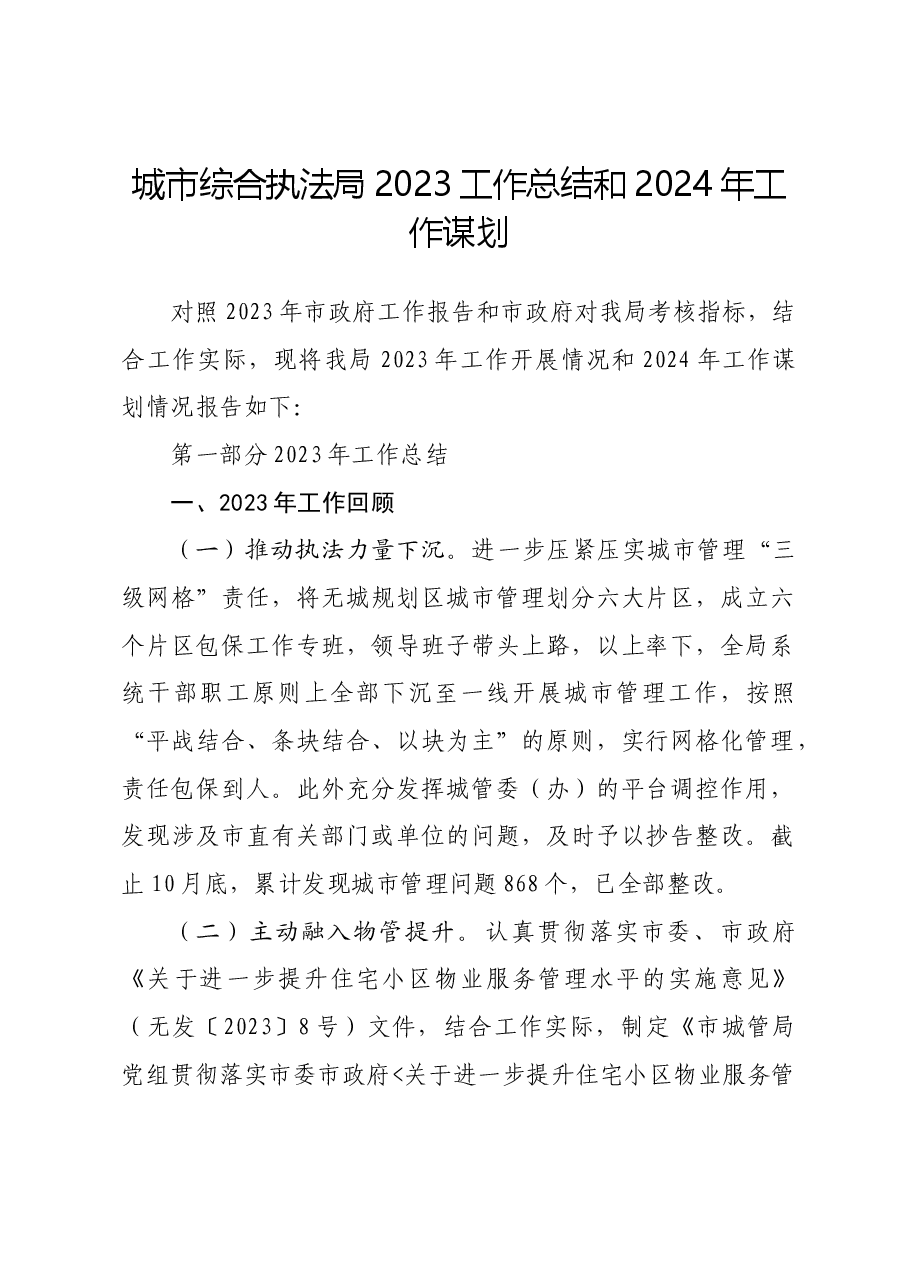 城市综合执法局2023工作总结和2024年工作计划.doc,第1页预览