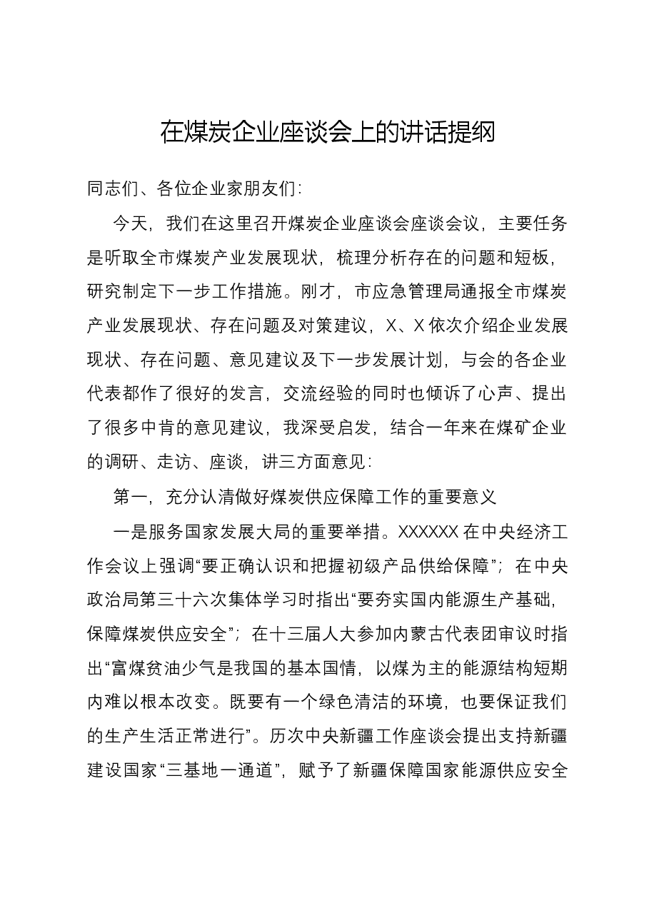 在煤炭企业座谈会上的讲话提纲.docx,第1页预览