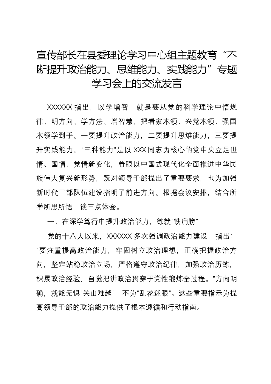 宣传部长在县委理论学习中心组主题教育“不断提升政治能力、思维能力、实践能力”专题学习会上的交流发言.docx,第1页预览